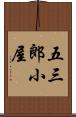 五三郎小屋 Scroll