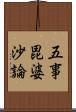 五事毘婆沙論 Scroll