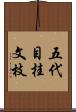 五代目桂文枝 Scroll