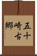 五十崎古郷 Scroll