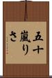 五十嵐りさ Scroll