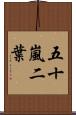 五十嵐二葉 Scroll