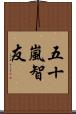 五十嵐智友 Scroll