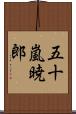 五十嵐暁郎 Scroll