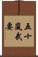 五十嵐武要 Scroll