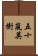 五十嵐英樹 Scroll