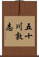 五十川敦志 Scroll