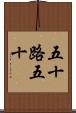 五十路 Scroll