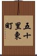 五十里東町 Scroll