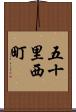 五十里西町 Scroll