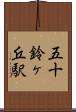 五十鈴ヶ丘駅 Scroll