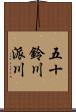 五十鈴川派川 Scroll