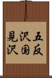 五反沢国見沢 Scroll