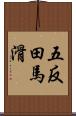 五反田馬滑 Scroll