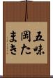 五味岡たまき Scroll