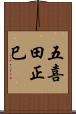 五喜田正巳 Scroll