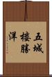 五城楼勝洋 Scroll
