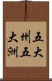 五大州;五大洲 Scroll