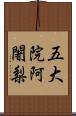 五大院阿闍梨 Scroll