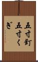 五寸釘 Scroll