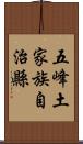 五峰土家族自治縣 Scroll