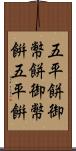 五平餅 Scroll