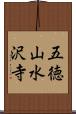 五徳山水沢寺 Scroll