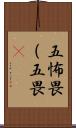 五怖畏（五畏) Scroll