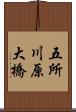 五所川原大橋 Scroll