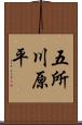 五所川原平 Scroll