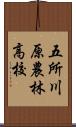 五所川原農林高校 Scroll