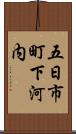 五日市町下河内 Scroll