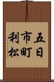 五日市町利松 Scroll
