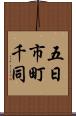 五日市町千同 Scroll