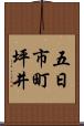 五日市町坪井 Scroll