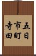 五日市町寺田 Scroll