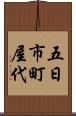 五日市町屋代 Scroll