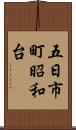 五日市町昭和台 Scroll