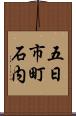 五日市町石内 Scroll