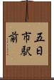 五日市駅前 Scroll