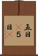 五日(P) Scroll