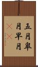 五月 Scroll