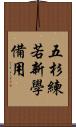 五杉練若新學備用 Scroll