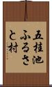 五桂池ふるさと村 Scroll
