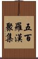 五百羅漢聚集 Scroll