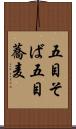 五目そば Scroll