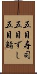 五目寿司 Scroll