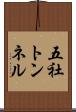 五社トンネル Scroll