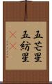 五芒星 Scroll