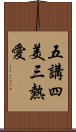 五講四美三熱愛 Scroll